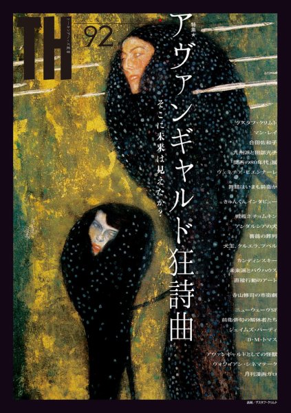 トーキングヘッズ叢書（TH Series） No.92 (発売日2022年10月31日) 表紙
