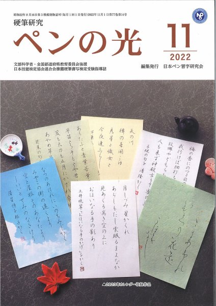 ペンの光 １１月号 (発売日2022年11月01日) 表紙