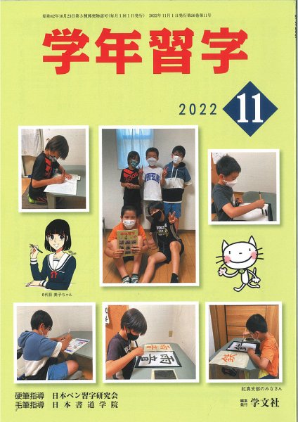 学年習字 １１月号 (発売日2022年11月01日) 表紙