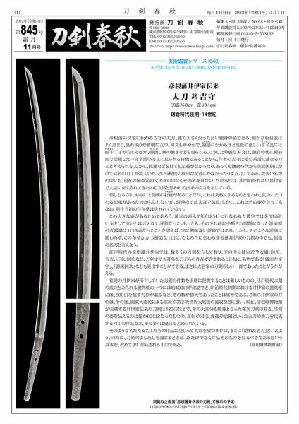 刀剣春秋 845 (発売日2022年11月01日) 表紙