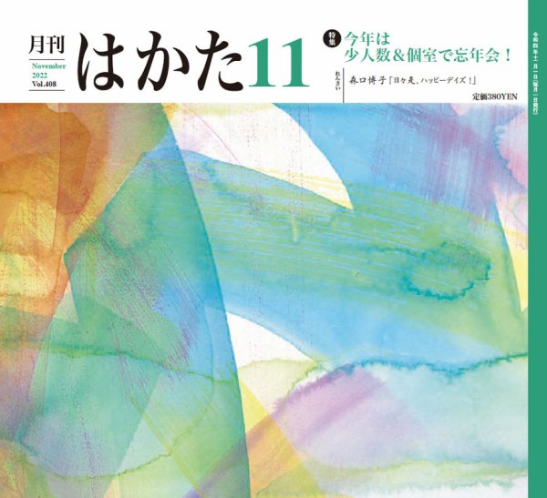 月刊はかた 408 (発売日2022年11月01日) 表紙
