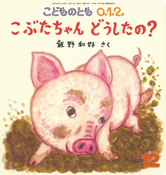 こどものとも0．1．2． 2022年12月号 (発売日2022年11月02日) 表紙