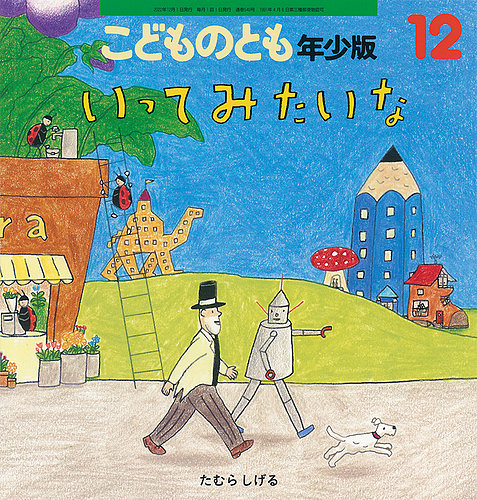 こどものとも年少版 2022年12月号 (発売日2022年11月02日) | 雑誌/定期購読の予約はFujisan