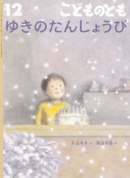 こどものとも 2022年12月号 (発売日2022年11月02日) 表紙