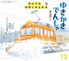 絵本　こどものとも ちいさなかがくのとも　かがくのとも　全72巻セット ちいさなかがくのとも 2023年4月号 (発売日2023年03月03日