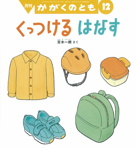 かがくのとも 2022年12月号 (発売日2022年11月02日) 表紙