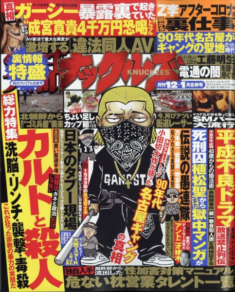 実話ナックルズ 2023年1月号 (発売日2022年10月28日) 表紙