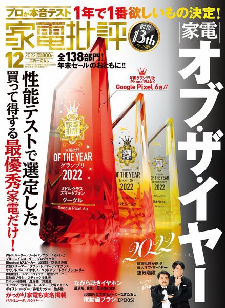 家電批評 2022年12月号 (発売日2022年11月02日) 表紙