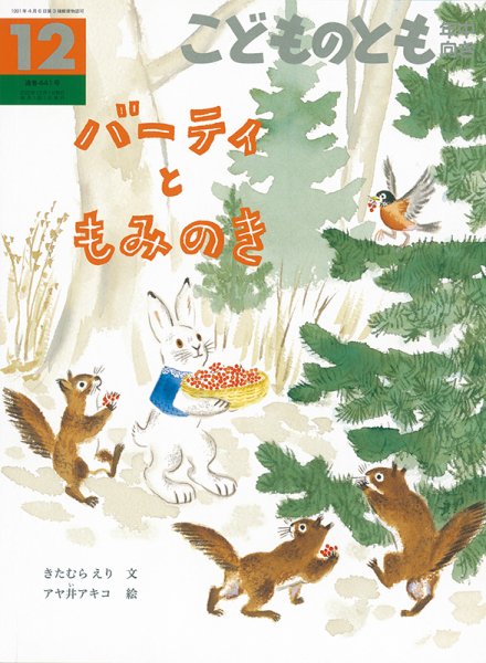 こどものとも年中向き 2022年12月号 (発売日2022年11月02日) 表紙