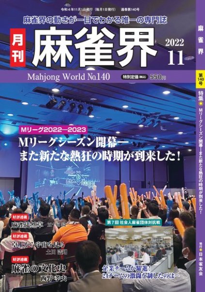 麻雀界 通巻第140号 (発売日2022年11月01日) 表紙