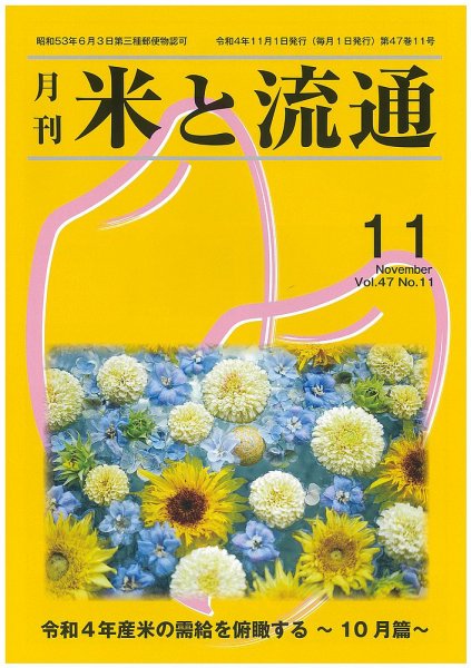 米と流通 2022年11月 (発売日2022年11月01日) 表紙