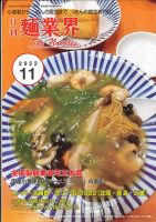 麺業界 2022年11月号 (発売日2022年11月01日) 表紙