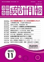 酒類食品統計月報 2022年11月 (発売日2022年10月31日) 表紙