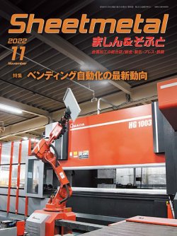 Sheetmetal ましん＆そふと 11月号 (発売日2022年11月01日) 表紙