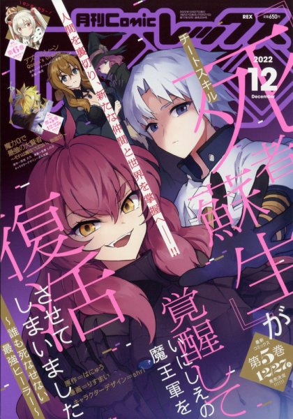 月刊 Comic REX (コミックレックス) 2022年12月号 (発売日2022年10月27日) 表紙