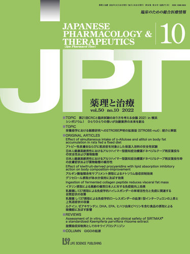 薬理と治療（JPT） 2022年10月号 (発売日2022年10月28日) | 雑誌