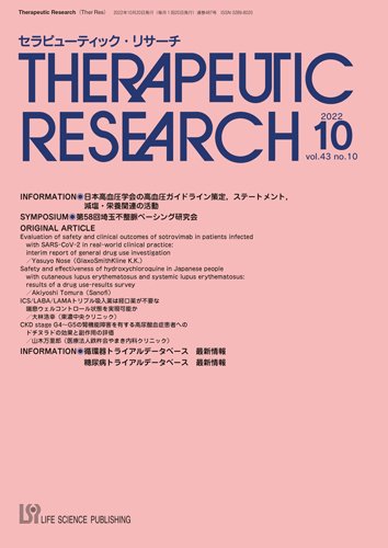 セラピューティック・リサーチ　 2022年10月号 (発売日2022年10月30日) 表紙