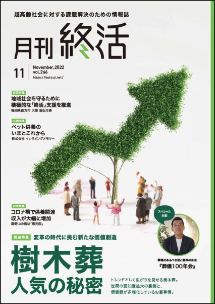 月刊終活 2022年11月 (発売日2022年11月01日) 表紙