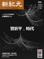 新紀元　中国語時事週刊  700 表紙