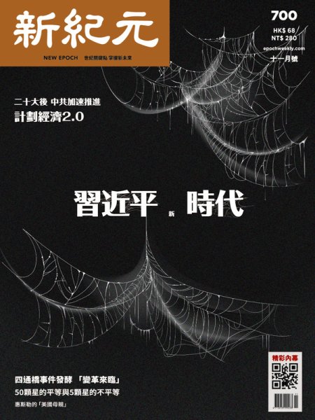 新紀元　中国語時事週刊  700 (発売日2022年11月01日) 表紙