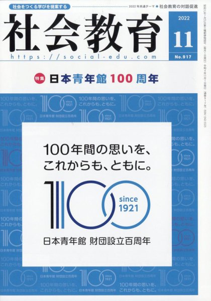 社会教育 2022年11月号 (発売日2022年11月01日) 表紙