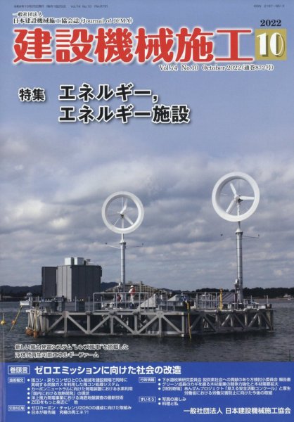 建設機械施工 2022年10月号 (発売日2022年10月25日) 表紙