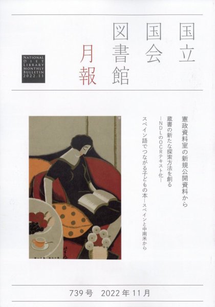 国立国会図書館月報 2022年11月号 (発売日2022年10月26日) 表紙