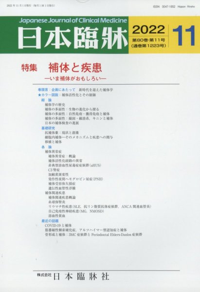 日本臨床 2022年11月号 (発売日2022年10月28日) 表紙
