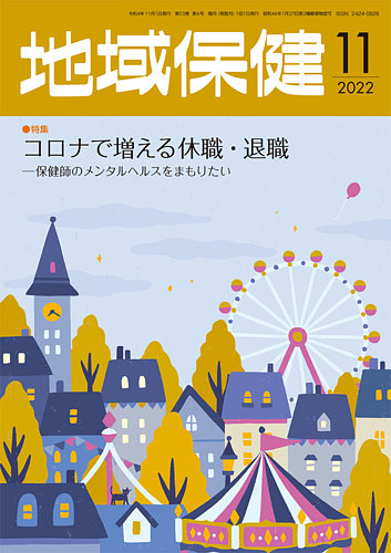 地域保健 2022年11月号 (発売日2022年11月01日) | 雑誌/定期購読