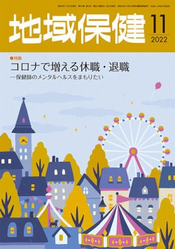地域保健 2022年11月号 (発売日2022年11月01日) 表紙