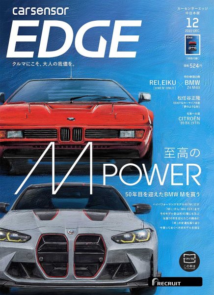 カーセンサーEDGE　中日本版 2022年12月号 (発売日2022年10月27日) 表紙