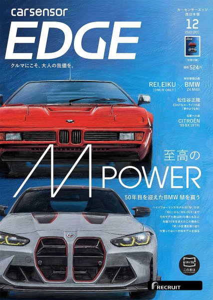 カーセンサーEDGE　西日本版 2022年12月号 (発売日2022年10月27日) 表紙