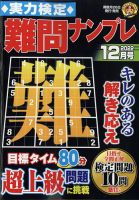 実力検定 難問ナンプレ 2022年12月号 (発売日2022年10月26日) 表紙