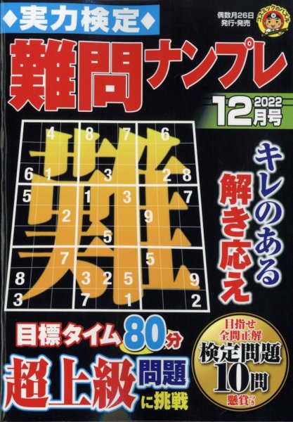 実力検定 難問ナンプレ 2022年12月号 (発売日2022年10月26日) 表紙