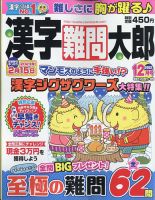 漢字難問太郎 2022年12月号 表紙