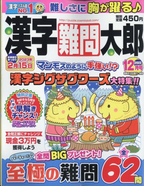 漢字難問太郎 2022年12月号 (発売日2022年11月02日) 表紙