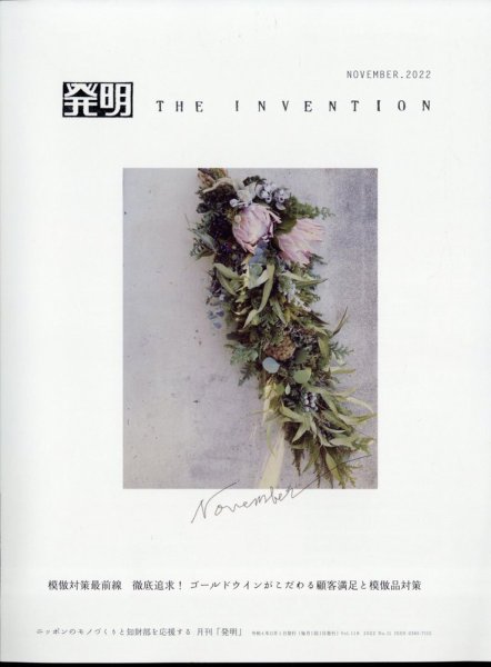 THE INVENTION (ザインベンション) 発明 2022年11月号 (発売日2022年10月31日) 表紙