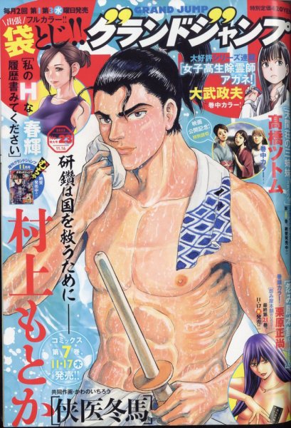 グランドジャンプ 2022年11/16号 (発売日2022年11月02日) 表紙