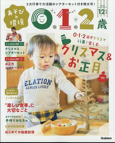 あそびと環境0・1・2歳 2022年12月号 (発売日2022年11月02日)