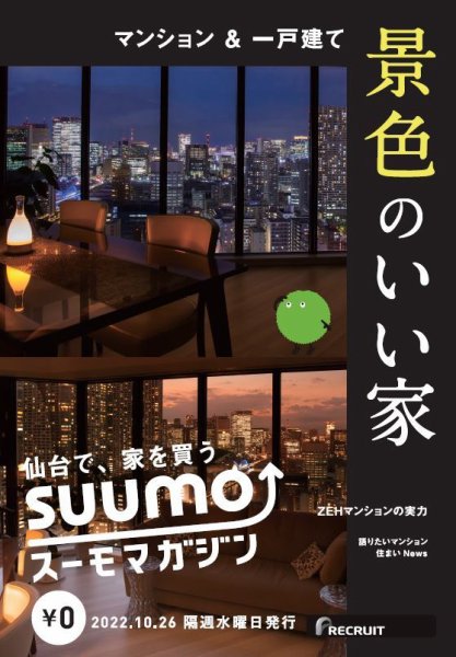 SUUMOマガジン仙台 22/10/26号 (発売日2022年10月28日) 表紙
