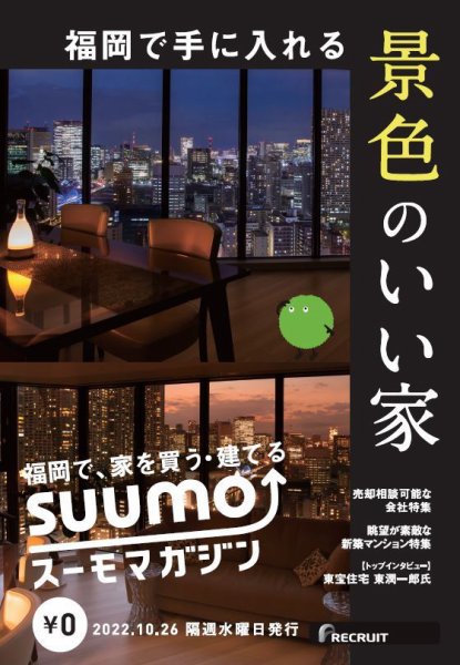 SUUMOマガジン福岡 22/10/26号 (発売日2022年10月28日) 表紙