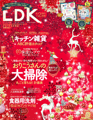 LDK（エル・ディー・ケー） 2022年12月号 (発売日2022年10月28日