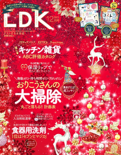 LDK（エル・ディー・ケー） 2022年12月号 (発売日2022年10月28日) 表紙