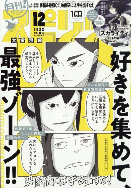月刊！スピリッツ  2022年12/1号 (発売日2022年10月27日) 表紙