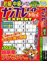 ナンプレメイトMini EXPERT（エキスパート） 2022年12月号 表紙