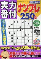 実力番付ナンプレ250問 2022年12月号 表紙