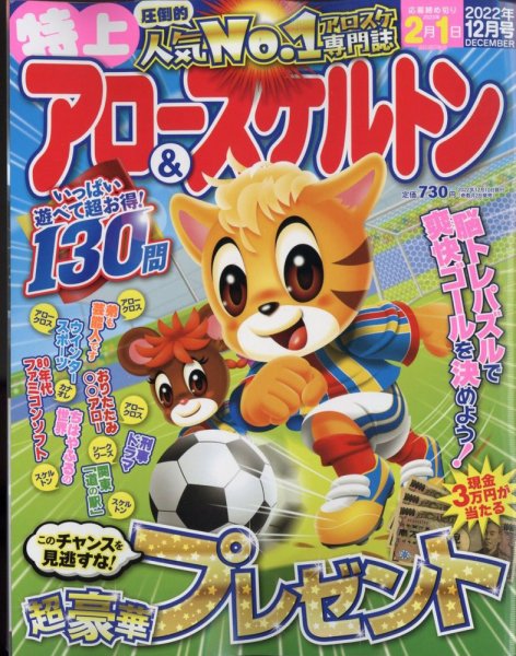特上アロー＆スケルトン 2022年12月号 (発売日2022年11月02日) 表紙