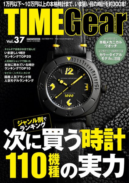 TIME Gear（タイムギア） Vol.37 (発売日2022年10月31日) 表紙