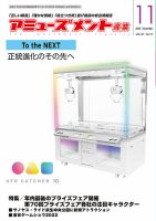 アミューズメント産業 2022年11月号 表紙