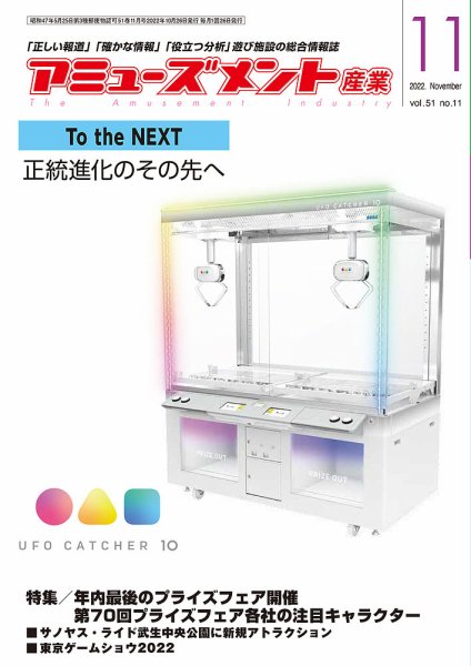アミューズメント産業 2022年11月号 (発売日2022年10月31日) 表紙